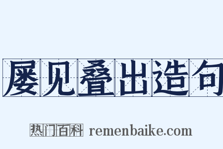 屡见叠出造句是什么意思的图片